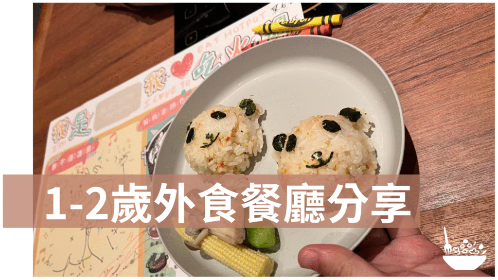 1–2 歲幼兒外食餐廳分享｜我的用餐心得與推薦清單