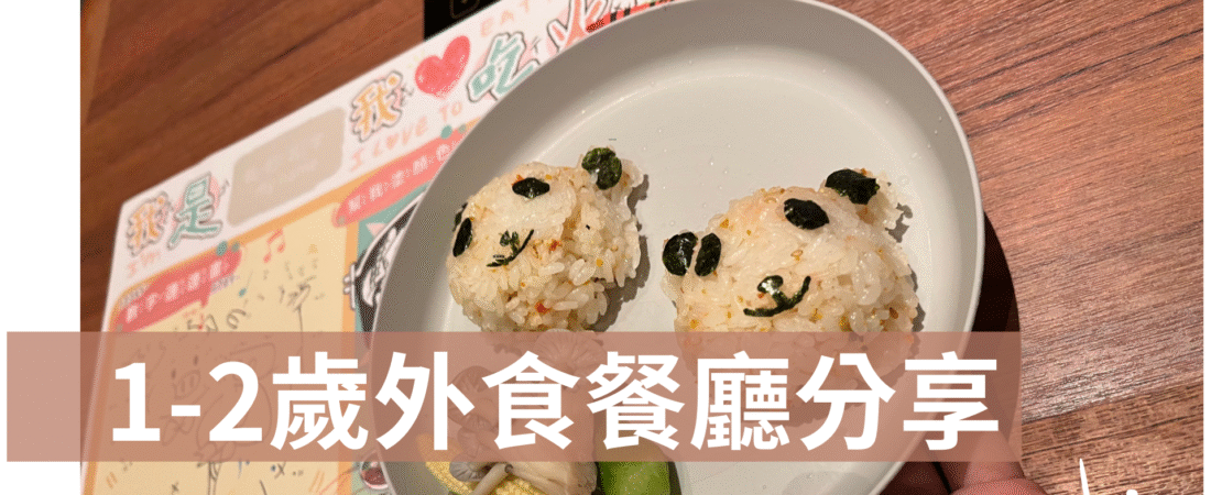 1–2 歲幼兒外食餐廳分享｜我的用餐心得與推薦清單