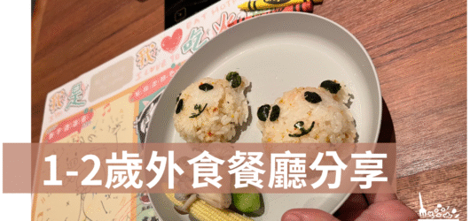 1–2 歲幼兒外食餐廳分享｜我的用餐心得與推薦清單