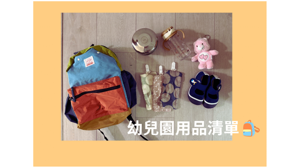 幼兒園入學必備清單 2025｜媽媽實測推薦與購買心得