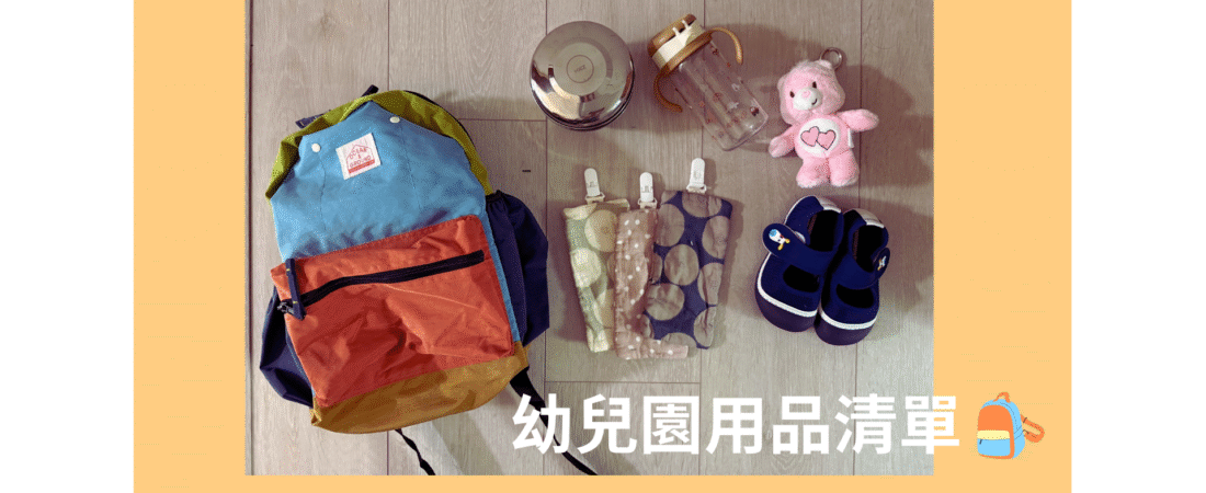 幼兒園入學必備清單 2025｜媽媽實測推薦與購買心得