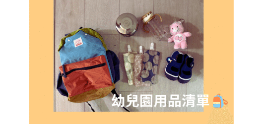 幼兒園入學必備清單 2025｜媽媽實測推薦與購買心得